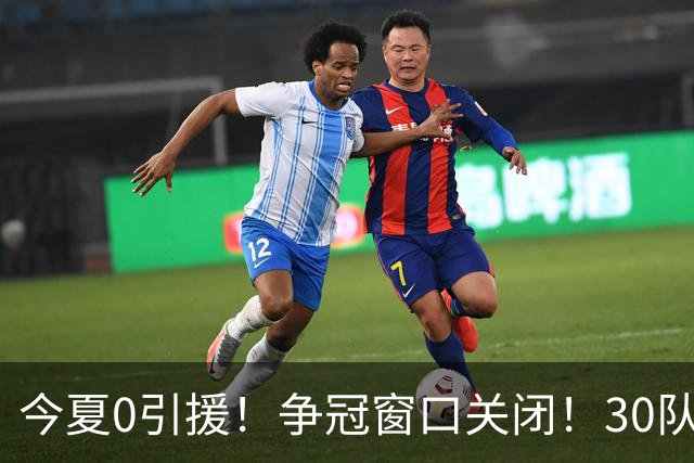 今夏0引援！争冠窗口关闭！30队最烂！是勇士吗？