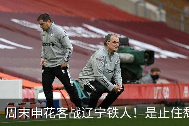周末申花客战辽宁铁人！是止住颓势最好时候