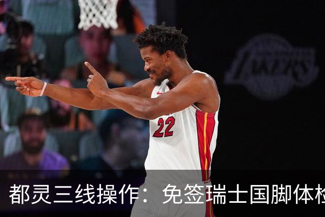 都灵三线操作：免签瑞士国脚体检，接近阿贾克斯23岁中场，门将交易待定